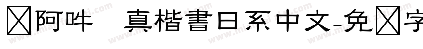 嗡阿吽   真楷書日系中文字体转换